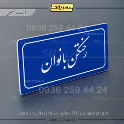تابلو لیزری رختکن بانوان - Image 12